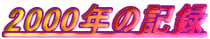 2000N̋L^